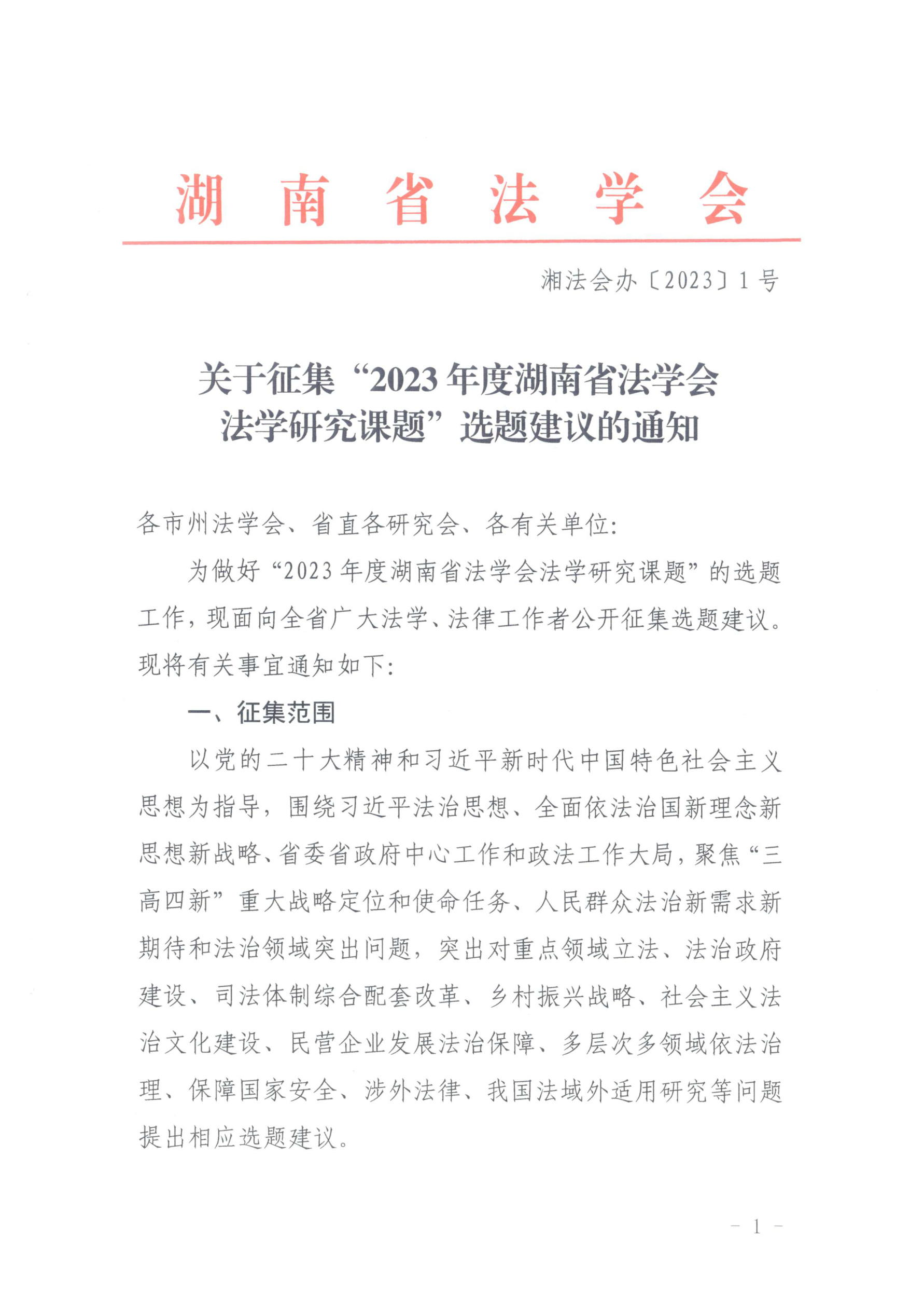 征集“2023年法学课题”选题建议通知（2023.1.11）_00.png